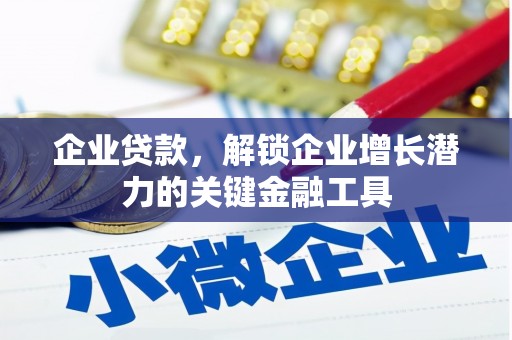 燕郊企业贷款，解锁企业增长潜力的关键金融工具