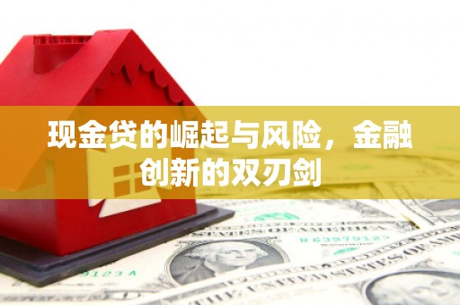 燕郊现金贷的崛起与风险，金融创新的双刃剑