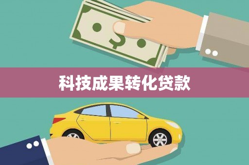 燕郊科技成果转化贷款
