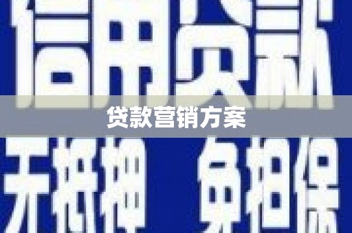 燕郊贷款营销方案