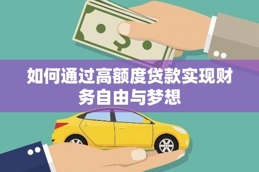 燕郊如何通过高额度贷款实现财务自由与梦想
