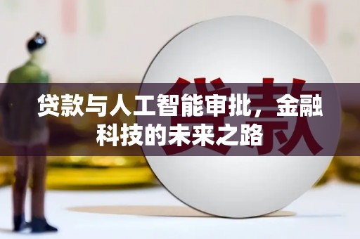 燕郊贷款与人工智能审批，金融科技的未来之路