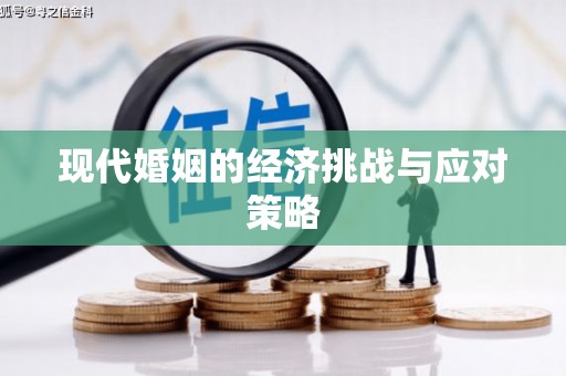 燕郊现代婚姻的经济挑战与应对策略