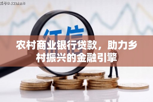 燕郊农村商业银行贷款，助力乡村振兴的金融引擎