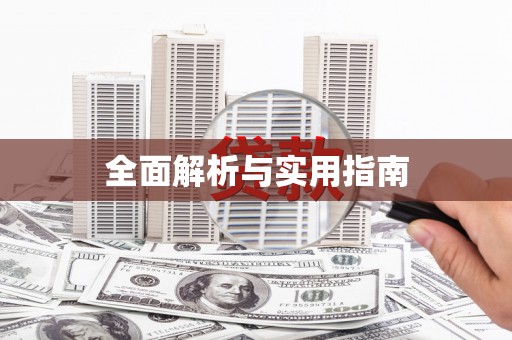 燕郊全面解析与实用指南