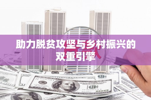 燕郊助力脱贫攻坚与乡村振兴的双重引擎