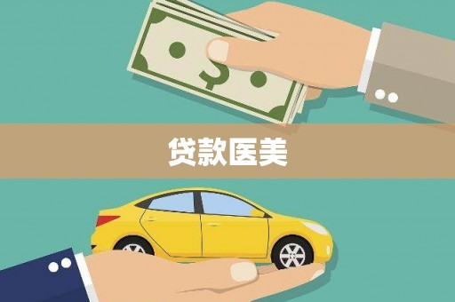 燕郊贷款医美