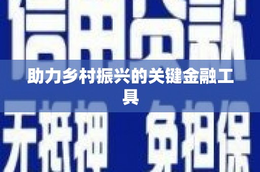 燕郊助力乡村振兴的关键金融工具