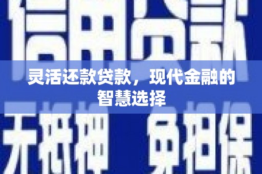 燕郊灵活还款贷款，现代金融的智慧选择