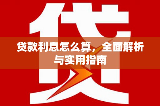 燕郊贷款利息怎么算，全面解析与实用指南