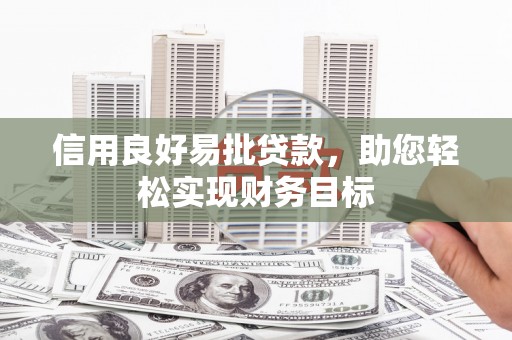 燕郊信用良好易批贷款，助您轻松实现财务目标