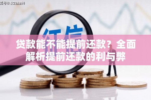 燕郊贷款能不能提前还款？全面解析提前还款的利与弊