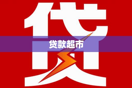 燕郊贷款超市
