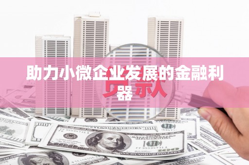 燕郊助力小微企业发展的金融利器