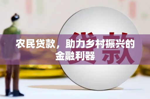 燕郊农民贷款，助力乡村振兴的金融利器