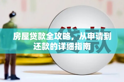 燕郊房屋贷款全攻略，从申请到还款的详细指南