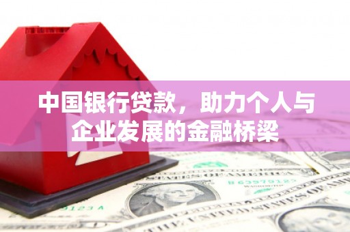 燕郊中国银行贷款，助力个人与企业发展的金融桥梁