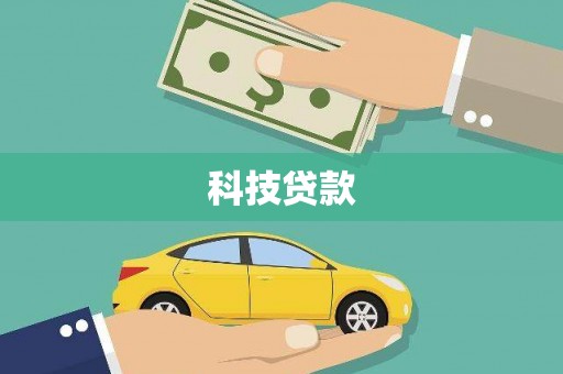 燕郊科技贷款
