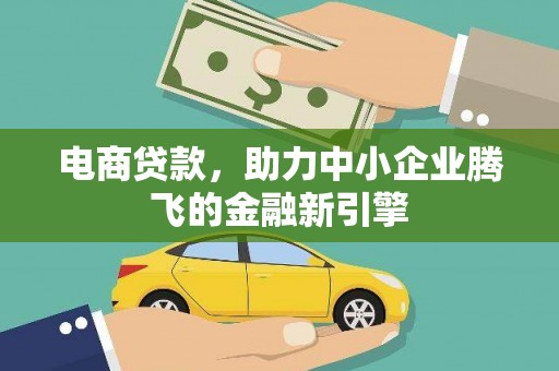 燕郊电商贷款，助力中小企业腾飞的金融新引擎