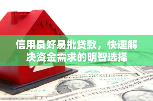 燕郊信用良好易批贷款，快速解决资金需求的明智选择