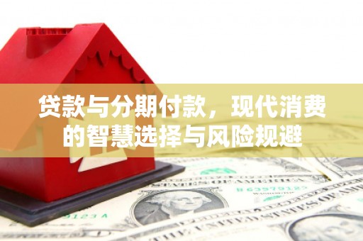 燕郊贷款与分期付款，现代消费的智慧选择与风险规避