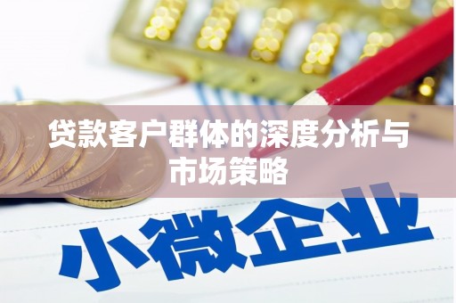 燕郊贷款客户群体的深度分析与市场策略