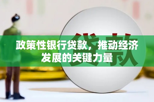 燕郊政策性银行贷款，推动经济发展的关键力量
