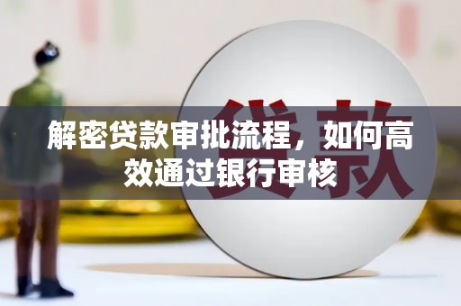 燕郊解密贷款审批流程，如何高效通过银行审核