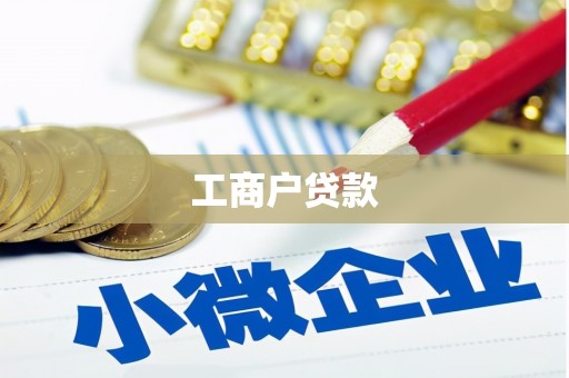 燕郊工商户贷款