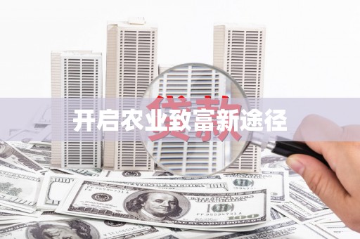 燕郊开启农业致富新途径