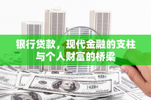 燕郊银行贷款，现代金融的支柱与个人财富的桥梁