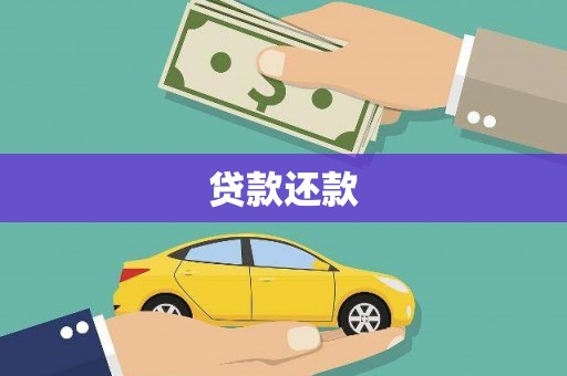 燕郊贷款还款