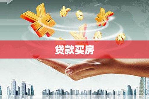 燕郊贷款买房