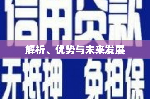 燕郊解析、优势与未来发展
