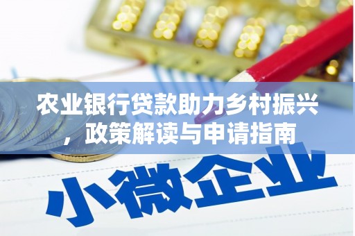 燕郊农业银行贷款助力乡村振兴，政策解读与申请指南