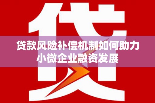 燕郊贷款风险补偿机制如何助力小微企业融资发展