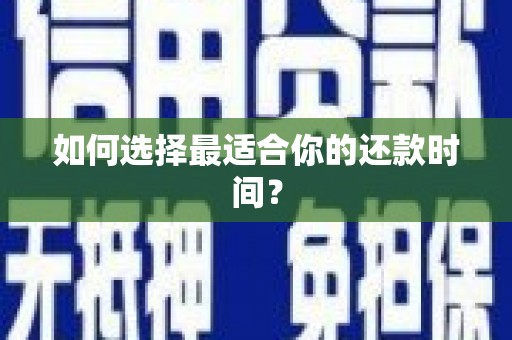 燕郊如何选择最适合你的还款时间？