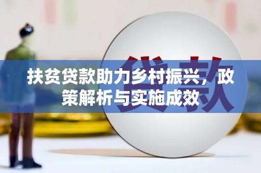 燕郊扶贫贷款助力乡村振兴，政策解析与实施成效