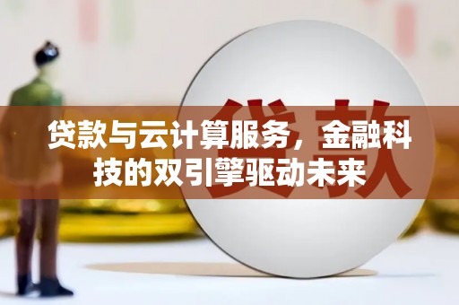 燕郊贷款与云计算服务，金融科技的双引擎驱动未来