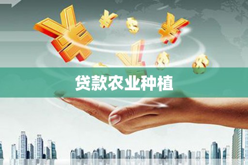 燕郊贷款农业种植