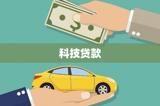 燕郊科技贷款
