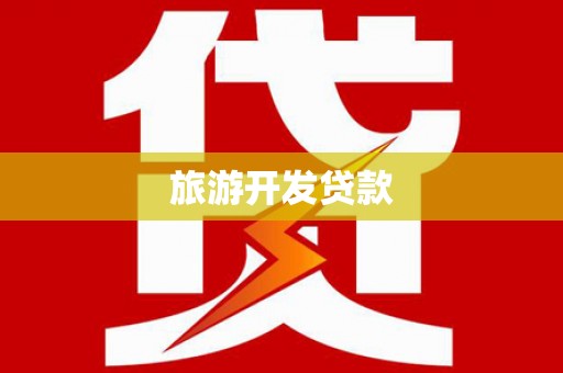 燕郊旅游开发贷款