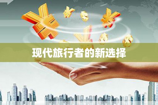 燕郊现代旅行者的新选择