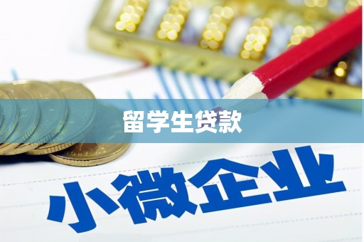 燕郊留学生贷款