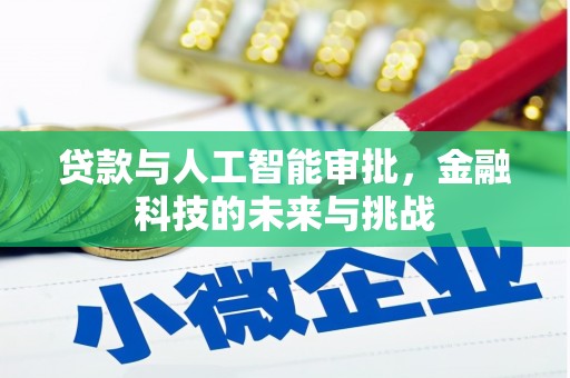 燕郊贷款与人工智能审批，金融科技的未来与挑战