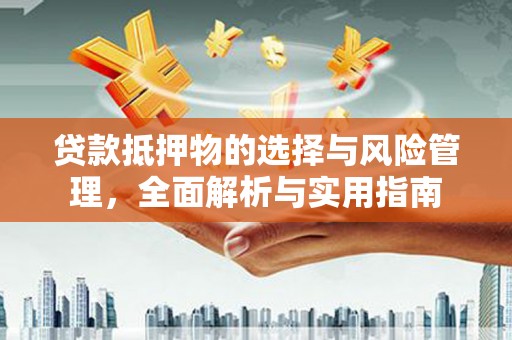 燕郊贷款抵押物的选择与风险管理，全面解析与实用指南