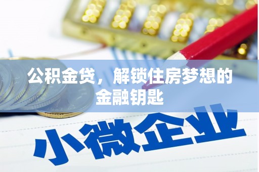 燕郊公积金贷，解锁住房梦想的金融钥匙