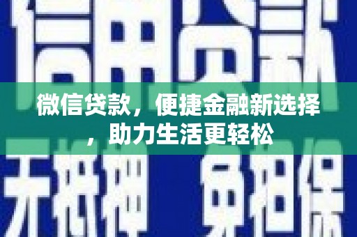 燕郊微信贷款，便捷金融新选择，助力生活更轻松
