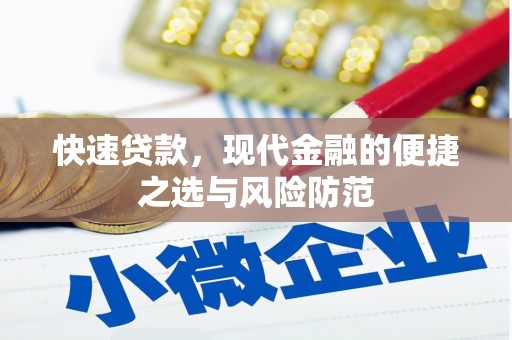 燕郊快速贷款，现代金融的便捷之选与风险防范