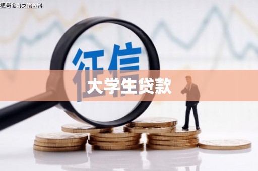 燕郊大学生贷款